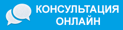 Консультация онлайн